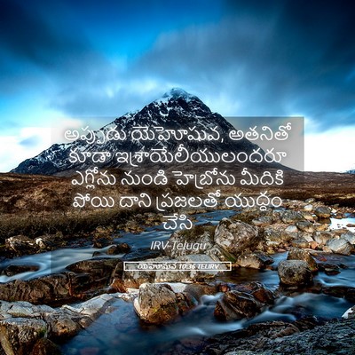 Picture 05 - యెహోషువ 10:36 TELIRV - అప్పుడు యెహోషువ, - Bible Verse Picture