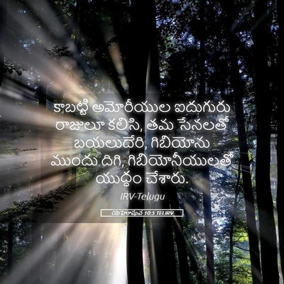 Picture 05 - యెహోషువ 10:5 TELIRV - కాబట్టి అమోరీయుల - Bible Verse Picture