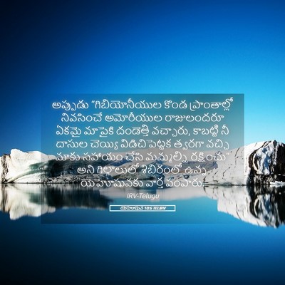 Picture 05 - యెహోషువ 10:6 TELIRV - అప్పుడు - Bible Verse Picture