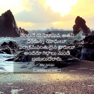 Picture 05 - యెహోషువ 10:7 TELIRV - వెంటనే యెహోషువ, - Bible Verse Picture