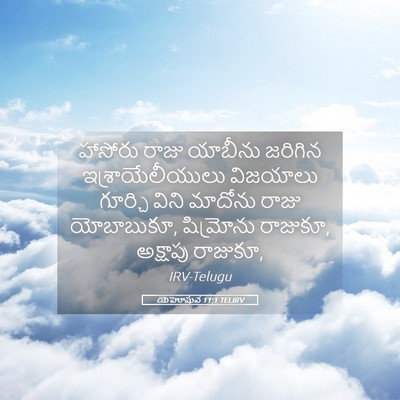 Picture 05 - యెహోషువ 11:1 TELIRV - హాసోరు రాజు - Bible Verse Picture
