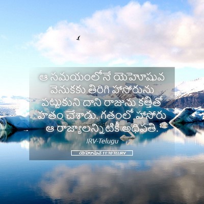 Picture 05 - యెహోషువ 11:10 TELIRV - ఆ సమయంలోనే - Bible Verse Picture