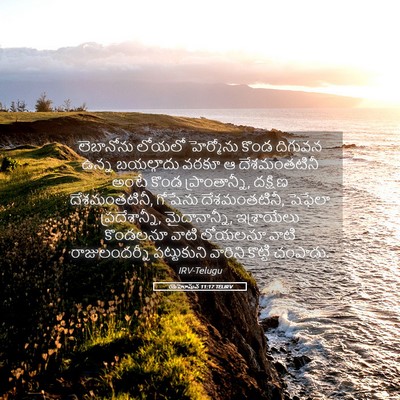 Picture 05 - యెహోషువ 11:17 TELIRV - లెబానోను లోయలో - Bible Verse Picture