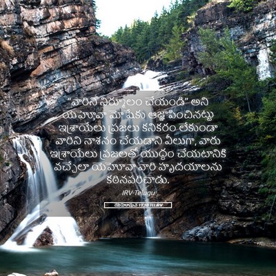 Picture 05 - యెహోషువ 11:20 TELIRV - “వారిని నిర్మూలం - Bible Verse Picture