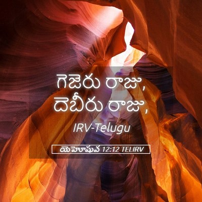Picture 05 - యెహోషువ 12:12 TELIRV - గెజెరు రాజు, - Bible Verse Picture