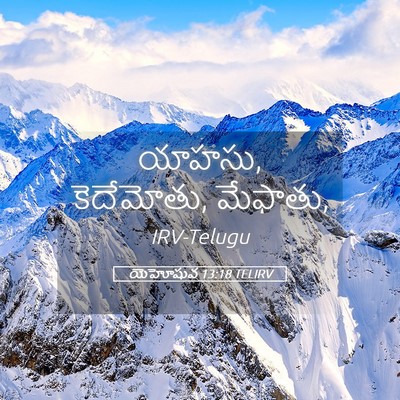 Picture 05 - యెహోషువ 13:18 TELIRV - యాహసు, కెదేమోతు, - Bible Verse Picture