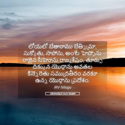 Picture 05 - యెహోషువ 13:27 TELIRV - లోయలో బేతారాము - Bible Verse Picture