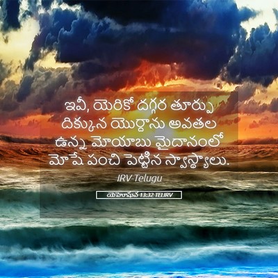 Picture 05 - యెహోషువ 13:32 TELIRV - ఇవీ, యెరికో దగ్గర - Bible Verse Picture
