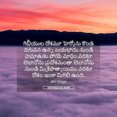Picture 05 - యెహోషువ 13:5 TELIRV - గిబ్లీయుల దేశమూ - Bible Verse Picture