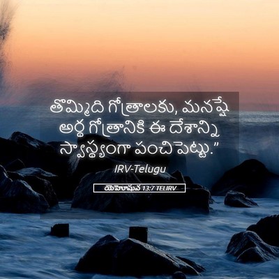 Picture 05 - యెహోషువ 13:7 TELIRV - తొమ్మిది - Bible Verse Picture