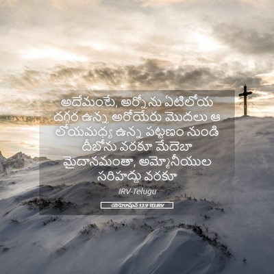 Picture 05 - యెహోషువ 13:9 TELIRV - అదేమంటే, అర్నోను - Bible Verse Picture