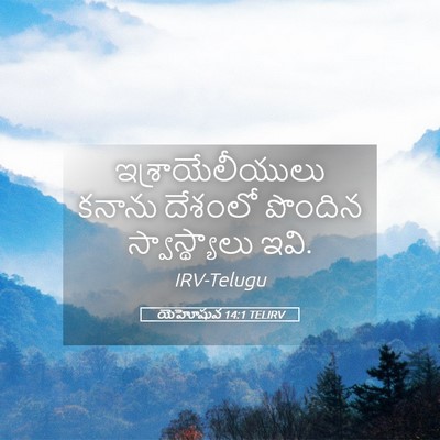 Picture 05 - యెహోషువ 14:1 TELIRV - ఇశ్రాయేలీయులు - Bible Verse Picture