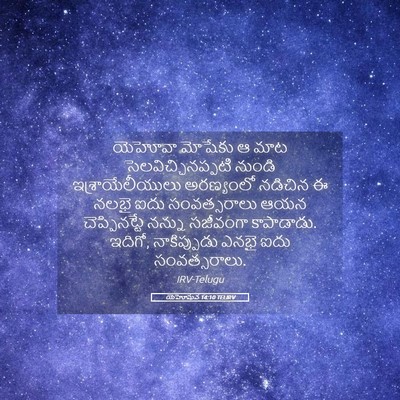 Picture 05 - యెహోషువ 14:10 TELIRV - యెహోవా మోషేకు ఆ - Bible Verse Picture