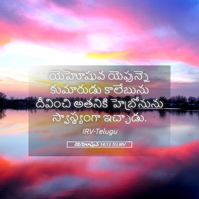 Picture 05 - యెహోషువ 14:13 TELIRV - యెహోషువ యెఫున్నె - Bible Verse Picture