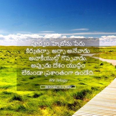 Picture 05 - యెహోషువ 14:15 TELIRV - పూర్వం హెబ్రోను - Bible Verse Picture