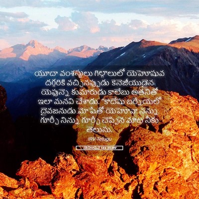 Picture 05 - యెహోషువ 14:6 TELIRV - యూదా వంశస్థులు - Bible Verse Picture