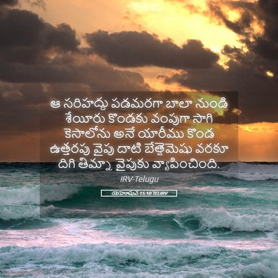 Picture 05 - యెహోషువ 15:10 TELIRV - ఆ సరిహద్దు పడమరగా - Bible Verse Picture