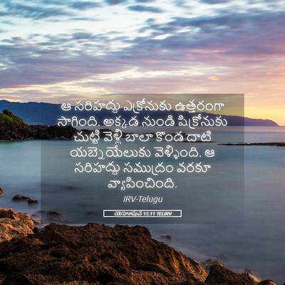 Picture 05 - యెహోషువ 15:11 TELIRV - ఆ సరిహద్దు - Bible Verse Picture