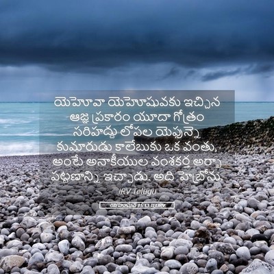 Picture 05 - యెహోషువ 15:13 TELIRV - యెహోవా యెహోషువకు - Bible Verse Picture