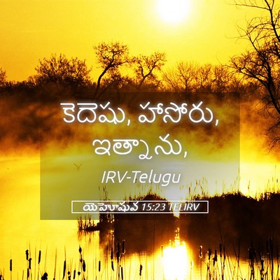 Picture 05 - యెహోషువ 15:23 TELIRV - కెదెషు, హాసోరు, - Bible Verse Picture
