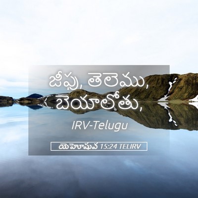 Picture 05 - యెహోషువ 15:24 TELIRV - జీఫు, తెలెము, - Bible Verse Picture