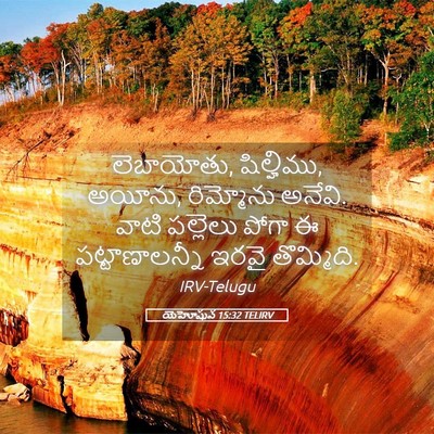 Picture 05 - యెహోషువ 15:32 TELIRV - లెబాయోతు, - Bible Verse Picture