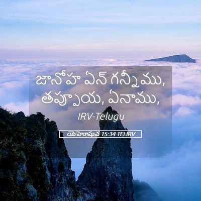 Picture 05 - యెహోషువ 15:34 TELIRV - జానోహ ఏన్ గన్నీము, - Bible Verse Picture