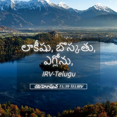 Picture 05 - యెహోషువ 15:39 TELIRV - లాకీషు, బొస్కతు, - Bible Verse Picture