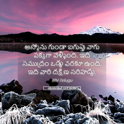 Picture 05 - యెహోషువ 15:4 TELIRV - అస్మోను గుండా - Bible Verse Picture
