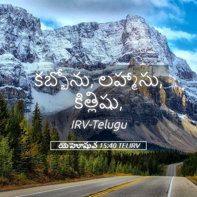 Picture 05 - యెహోషువ 15:40 TELIRV - కబ్బోను, లహ్మాసు, - Bible Verse Picture