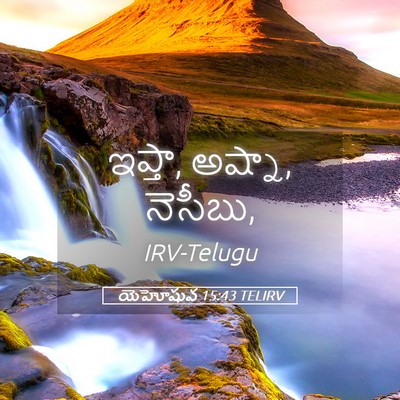 Picture 05 - యెహోషువ 15:43 TELIRV - ఇప్తా, అష్నా, - Bible Verse Picture