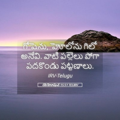 Picture 05 - యెహోషువ 15:51 TELIRV - గోషెను, హోలోను - Bible Verse Picture