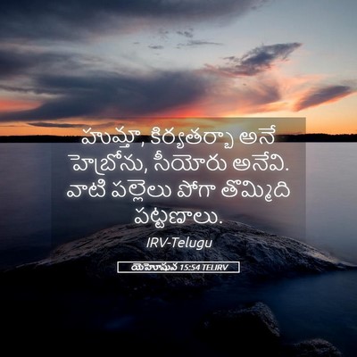 Picture 05 - యెహోషువ 15:54 TELIRV - హుమ్తా, - Bible Verse Picture