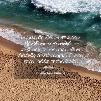 Picture 05 - యెహోషువ 15:6 TELIRV - ఆ సరిహద్దు - Bible Verse Picture