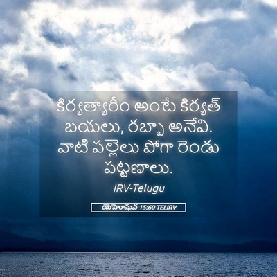 Picture 05 - యెహోషువ 15:60 TELIRV - కిర్యత్యారీం అంటే - Bible Verse Picture