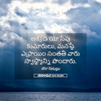 Picture 05 - యెహోషువ 16:4 TELIRV - అక్కడ యోసేపు - Bible Verse Picture