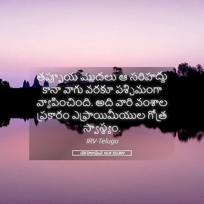 Picture 05 - యెహోషువ 16:8 TELIRV - తప్పూయ మొదలు ఆ - Bible Verse Picture