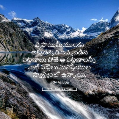 Picture 05 - యెహోషువ 16:9 TELIRV - ఎఫ్రాయిమీయులకు - Bible Verse Picture