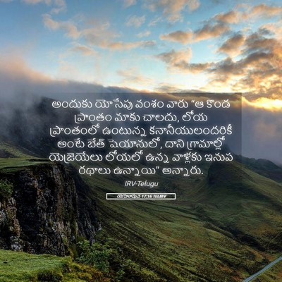 Picture 05 - యెహోషువ 17:16 TELIRV - అందుకు యోసేపు - Bible Verse Picture