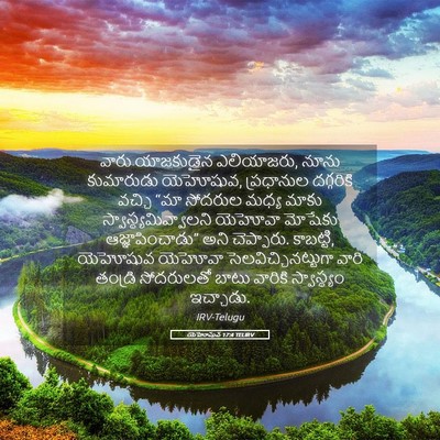 Picture 05 - యెహోషువ 17:4 TELIRV - వారు యాజకుడైన - Bible Verse Picture