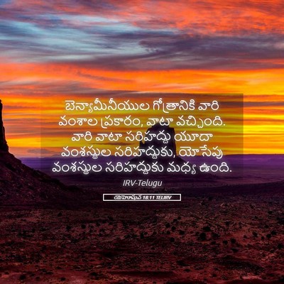 Picture 05 - యెహోషువ 18:11 TELIRV - బెన్యామీనీయుల - Bible Verse Picture