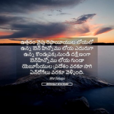 Picture 05 - యెహోషువ 18:16 TELIRV - ఉత్తరం వైపు - Bible Verse Picture