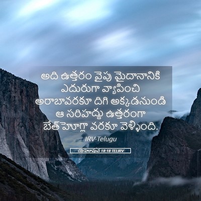 Picture 05 - యెహోషువ 18:18 TELIRV - అది ఉత్తరం వైపు - Bible Verse Picture