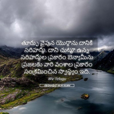 Picture 05 - యెహోషువ 18:20 TELIRV - తూర్పు వైపున - Bible Verse Picture