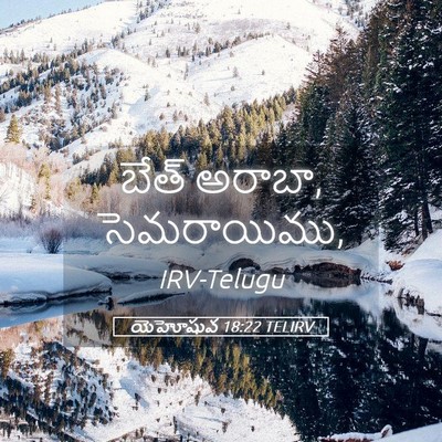 Picture 05 - యెహోషువ 18:22 TELIRV - బేత్ అరాబా, - Bible Verse Picture