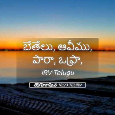 Picture 05 - యెహోషువ 18:23 TELIRV - బేతేలు, ఆవీము, - Bible Verse Picture