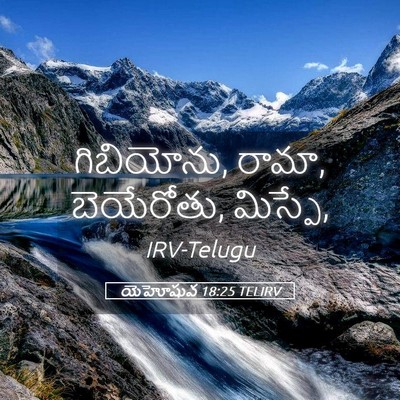 Picture 05 - యెహోషువ 18:25 TELIRV - గిబియోను, రామా, - Bible Verse Picture