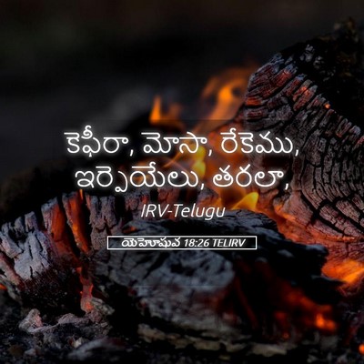 Picture 05 - యెహోషువ 18:26 TELIRV - కెఫీరా, మోసా, - Bible Verse Picture