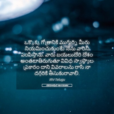 Picture 05 - యెహోషువ 18:4 TELIRV - ఒక్కొక్క - Bible Verse Picture