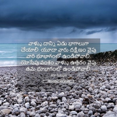 Picture 05 - యెహోషువ 18:5 TELIRV - వాళ్ళు దాన్ని ఏడు - Bible Verse Picture